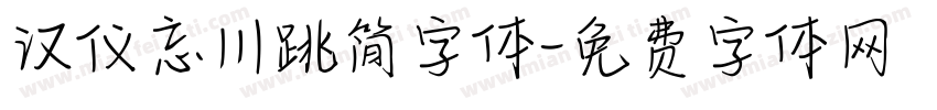 汉仪忘川跳简字体字体转换