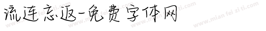 流连忘返字体转换
