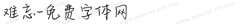 难忘字体转换