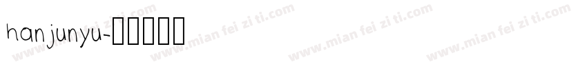 hanjunyu字体转换