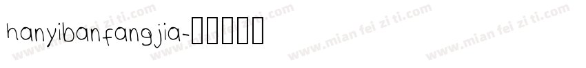 hanyibanfangjia字体转换