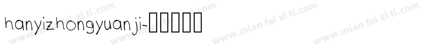 hanyizhongyuanji字体转换