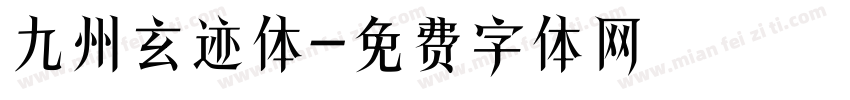 九州玄迹体字体转换