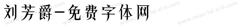 刘芳爵字体转换