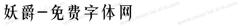 妖爵字体转换