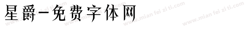 星爵字体转换