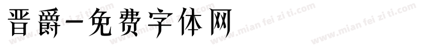 晋爵字体转换