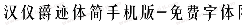汉仪爵迹体简手机版字体转换
