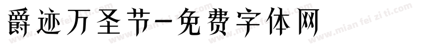 爵迹万圣节字体转换