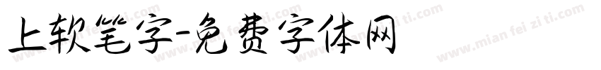 上软笔字字体转换