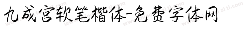 九成宫软笔楷体字体转换