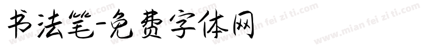书法笔字体转换