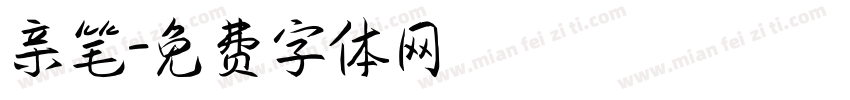 亲笔字体转换