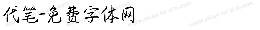 代笔字体转换