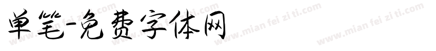 单笔字体转换