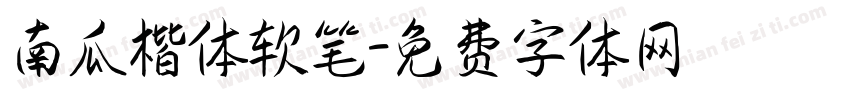南瓜楷体软笔字体转换