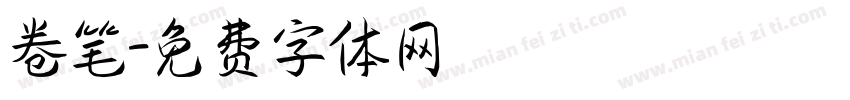 卷笔字体转换