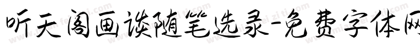 听天阁画谈随笔选录字体转换