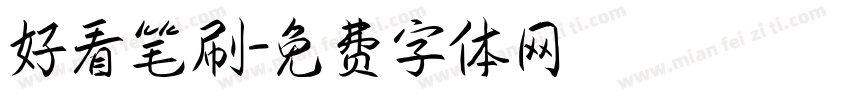 好看笔刷字体转换