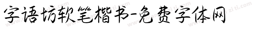 字语坊软笔楷书字体转换