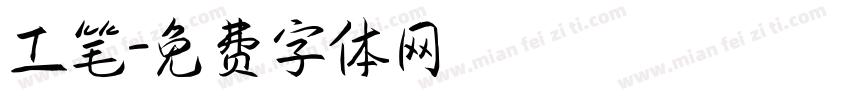工笔字体转换