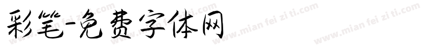 彩笔字体转换
