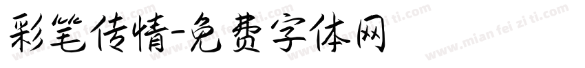 彩笔传情字体转换