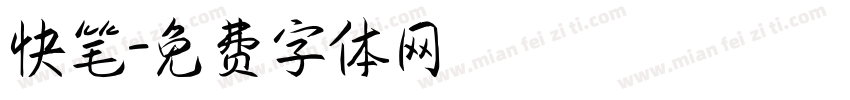 快笔字体转换