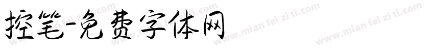 控笔字体转换