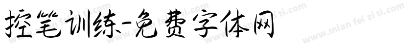 控笔训练字体转换