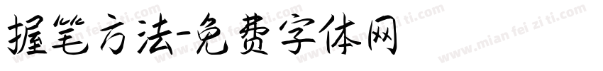 握笔方法字体转换