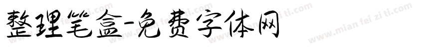 整理笔盒字体转换
