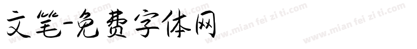 文笔字体转换