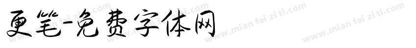 更笔字体转换