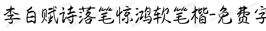 李白赋诗落笔惊鸿软笔楷字体转换