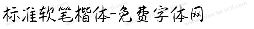 标准软笔楷体字体转换
