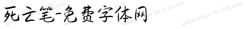 死亡笔字体转换