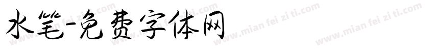 水笔字体转换