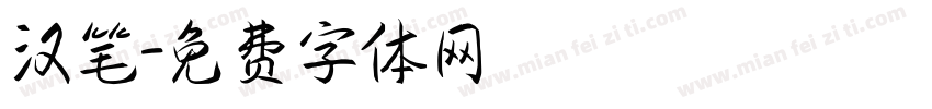 汉笔字体转换