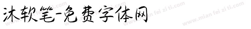 沐软笔字体转换
