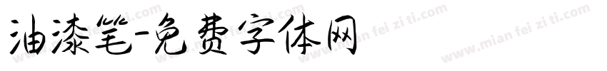 油漆笔字体转换