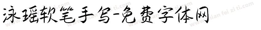 泳瑶软笔手写字体转换