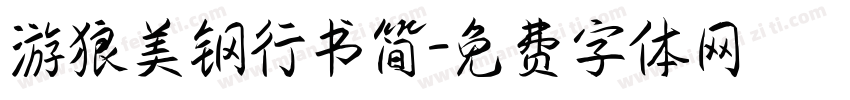 游狼美钢行书简字体转换