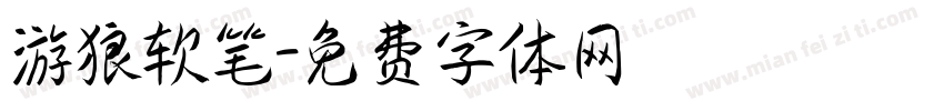 游狼软笔字体转换