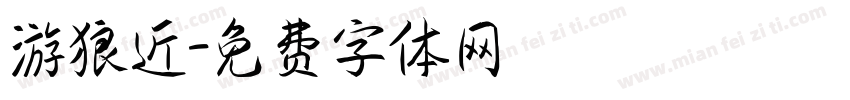 游狼近字体转换