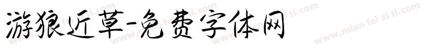 游狼近草字体转换