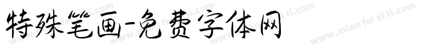 特殊笔画字体转换
