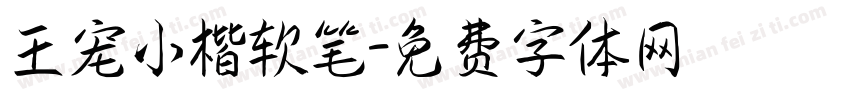 王宠小楷软笔字体转换