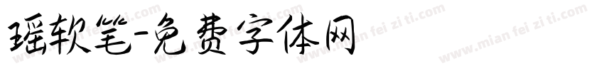 瑶软笔字体转换