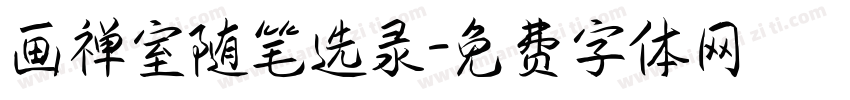 画禅室随笔选录字体转换